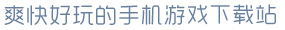 亚搏网app下载安装爽快好玩的手机游戏下载站